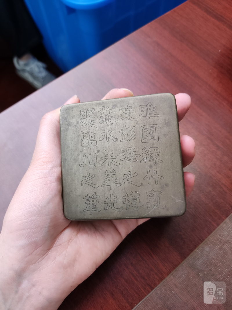 清 铜双钩文字墨盒、“淳菁阁”款铜刻字墨盒 - 图3